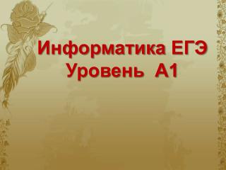 Информатика ЕГЭ Уровень А1
