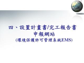 四、設置計畫書 / 完工報告書申報網站 ( 環境保護許可管理系統 EMS)