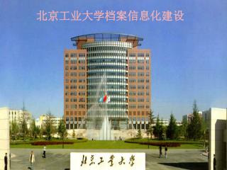 北京工业大学档案信息化建设