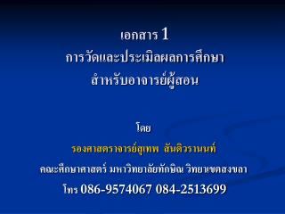 เอกสาร 1 การวัดและประเมิลผลการศึกษา สำหรับอาจารย์ผู้สอน