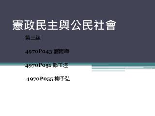 憲政民主與公民社會