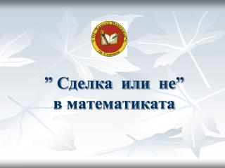 ” Сделка или не” в математиката