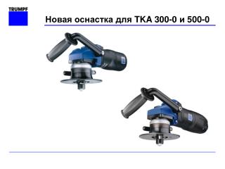 Новая оснастка для TKA 300-0 и 500-0