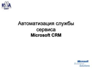 Автоматизация службы сервиса Microsoft CRM