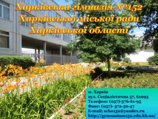 Харківська гімназія №152 Харківської міської ради Харківської області