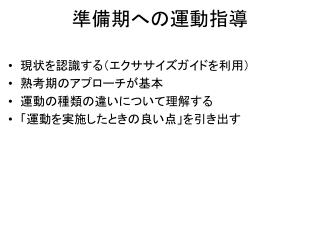 準備期への運動指導