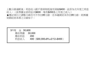 上數分錄過帳後，利息收入帳戶借貸相抵後有貸餘 $400 ，此即為次年度之利息收入。（該票據全部利息共 $600 ，唯有 $200 係上年度之收入）