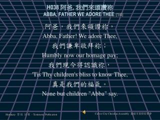 H038 阿爸 , 我們來頌讚祢 ABBA, FATHER WE ADORE THEE (1/4)