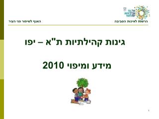 גינות קהילתיות ת&quot;א – יפו מידע ומיפוי 2010