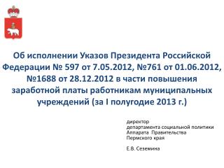 директор департамента социальной политики Аппарата Правительства Пермского края Е.В. Сеземина