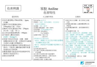 苯胺 Aniline 危害特性