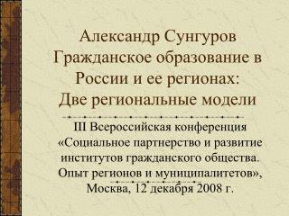 Александр Сунгуров Гражданское образование в России и ее регионах: Две региональные модели