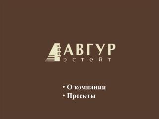 О компании Проекты