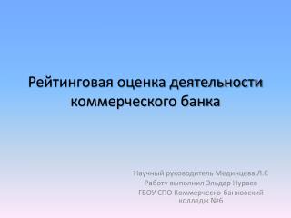 Рейтинговая оценка деятельности коммерческого банка