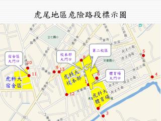 虎尾地區危險路段標示圖