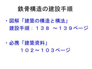 鉄骨構造の建設手順