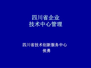 四川省企业 技术中心管理