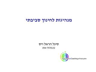 מנהיגות לחינוך סביבתי סיגל הראל ויס 054-7570132