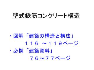 壁式鉄筋コンクリート構造