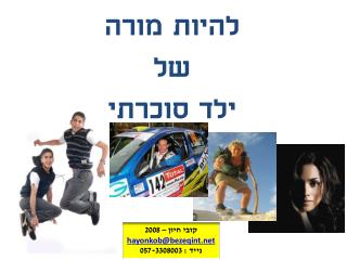 להיות מורה של ילד סוכרתי