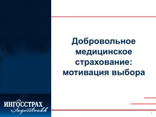 Добровольное медицинское страхование: мотивация выбора