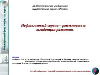 III Международная конференция «Нефтегазовый сервис в России»