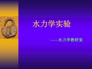 水力学实验