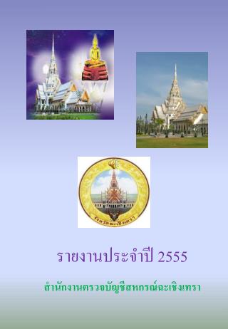 รายงานประจำปี 2555