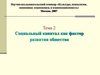 Тема 2 Социальный капитал как фактор развития общества