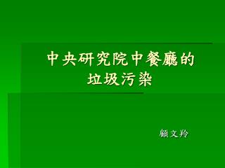 中央研究院中餐廳的 垃圾污染