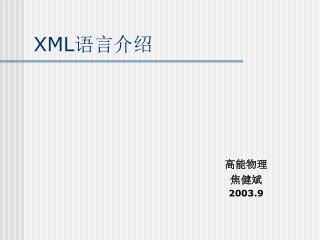 XML 语言介绍