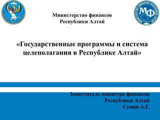 Министерство финансов Республики Алтай