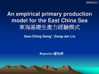 An empirical primary production model for the East China Sea 東海基礎生產力經驗模式