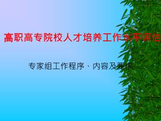 高职高专院校人才培养工作水平评估