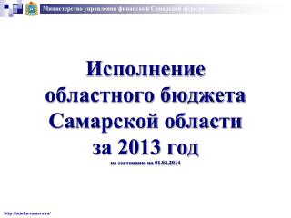 Исполнение областного бюджета Самарской области за 2013 год по состоянию на 01.02.2014