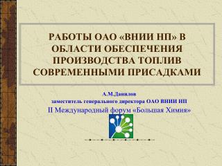 РАБОТЫ ОАО «ВНИИ НП» В ОБЛАСТИ ОБЕСПЕЧЕНИЯ ПРОИЗВОДСТВА ТОПЛИВ СОВРЕМЕННЫМИ ПРИСАДКАМИ