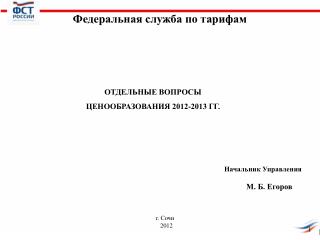 Отдельные вопросы Ценообразования 2012-2013 гг.