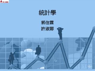 統計學