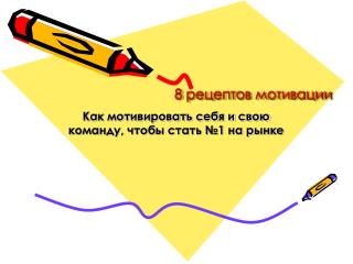 8 рецептов мотивации