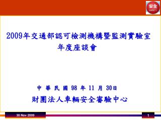 2009 年交通部認可檢測機構暨監測實驗室 年度座談會 中 華 民 國 98 年 11 月 30 日