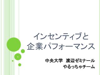 インセンティブと 企業パフォーマンス