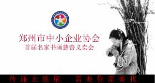 郑州市中小企业协会 首届名家书画慈善义卖会