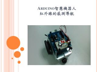 Arduino 智慧機器人 紅外線 的感測導航