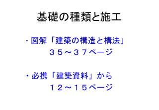 基礎の種類と施工