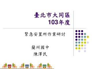 臺北市大同區 103 年度