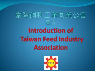 臺灣飼料工業同業公會 簡介 Introduction of Taiwan Feed Industry Association
