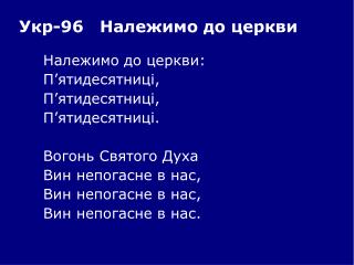 Належимо до церкви: 	П’ятидесятниці, 	П’ятидесятниці, 	П’ятидесятниці. 	Вогонь Святого Духа