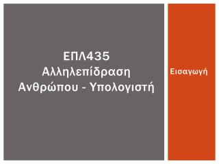 ΕΠΛ435 Αλληλεπίδραση Ανθρώπου - Υπολογιστή