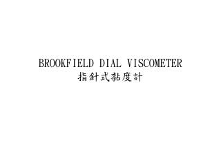 BROOKFIELD DIAL VISCOMETER 指針式黏度計