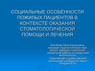 СОЦИАЛЬНЫЕ ОСОБЕННОСТИ ПОЖИЛЫХ ПАЦИЕНТОВ В КОНТЕКСТЕ ОКАЗАНИЯ СТОМАТОЛОГИЧЕСКОЙ ПОМОЩИ И ЛЕЧЕНИЯ